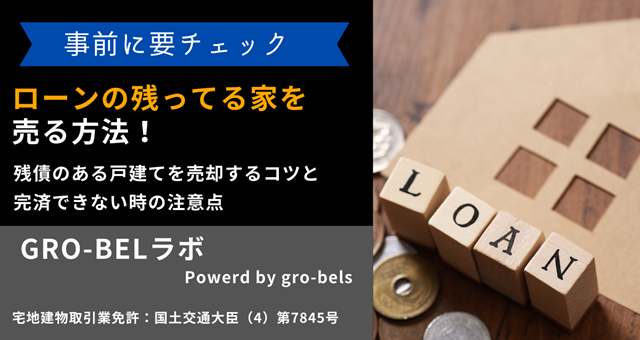 ローンの残ってる家を売る方法！残債のある戸建てを売却するコツと完済できない時の注意点